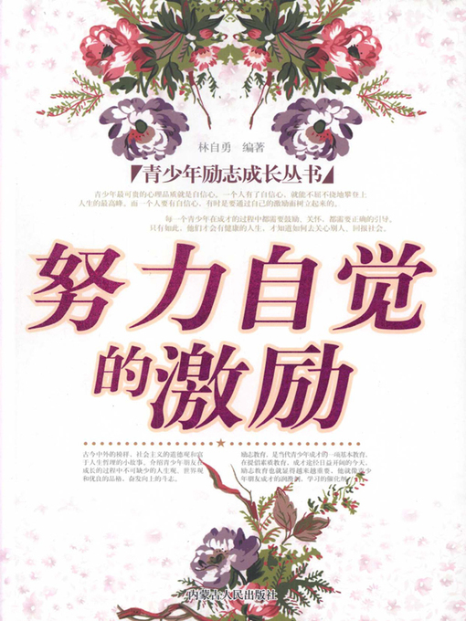 Title details for 青少年励志成长丛书努力自觉的激励(Hardworking and Conscious Motivation) by 林自勇 - Wait list